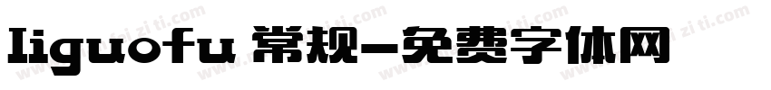 liguofu 常规字体转换